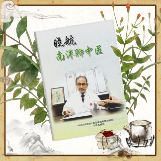 晓航南洋聊中医