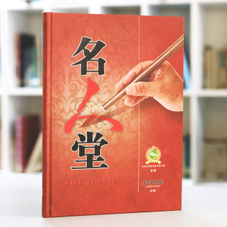 名人堂