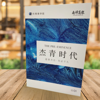 《杰青时代》THE PRE-EMINENCE